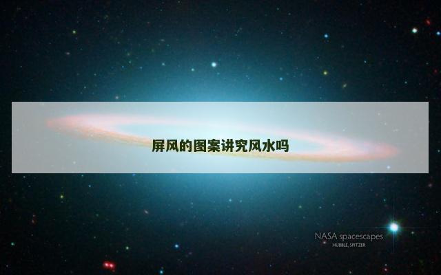 屏风的图案讲究风水吗 屏风的图案讲究风水吗