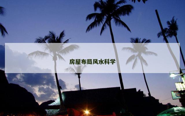 房屋布局风水科学