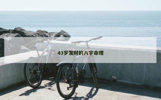 43岁发财的八字命理