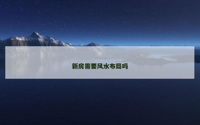 新房需要风水布局吗