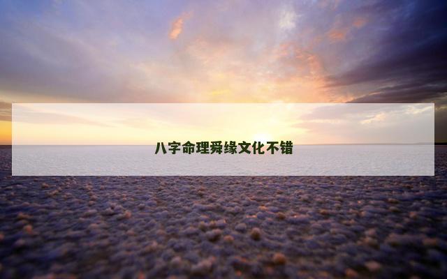 八字命理舜缘文化不错