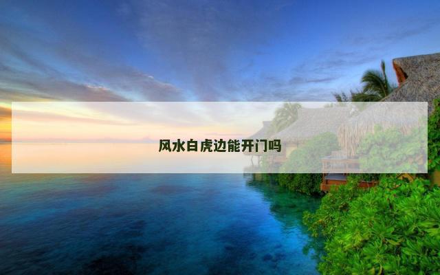风水白虎边能开门吗