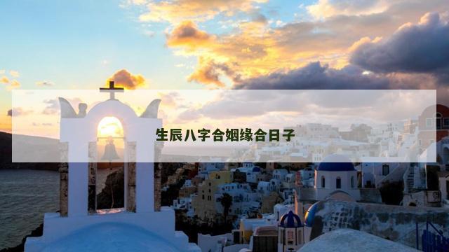 生辰八字合姻缘合日子