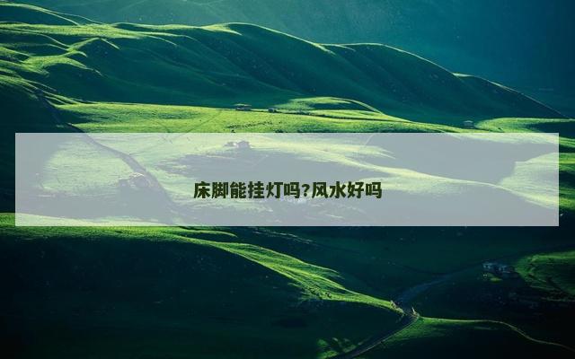 床脚能挂灯吗?风水好吗