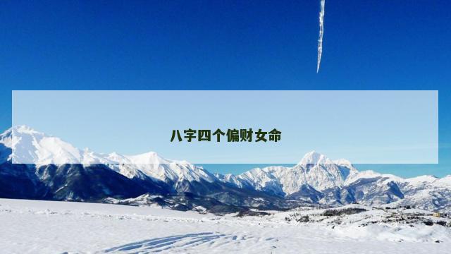 八字四个偏财女命