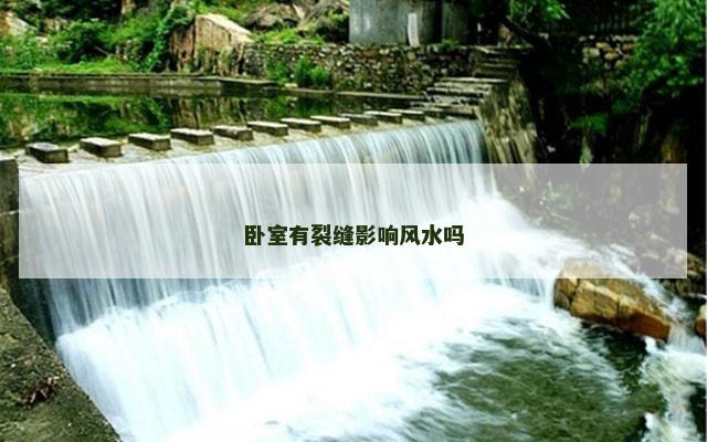 卧室有裂缝影响风水吗 卧室有裂缝影响风水吗