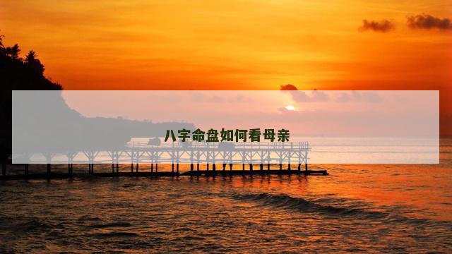 八字命盘如何看母亲