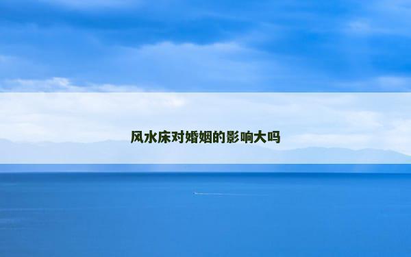 风水床对婚姻的影响大吗