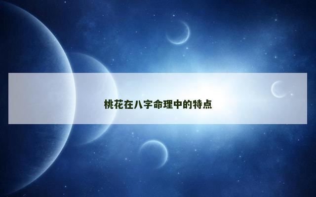 桃花在八字命理中的特点