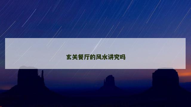 玄关餐厅的风水讲究吗