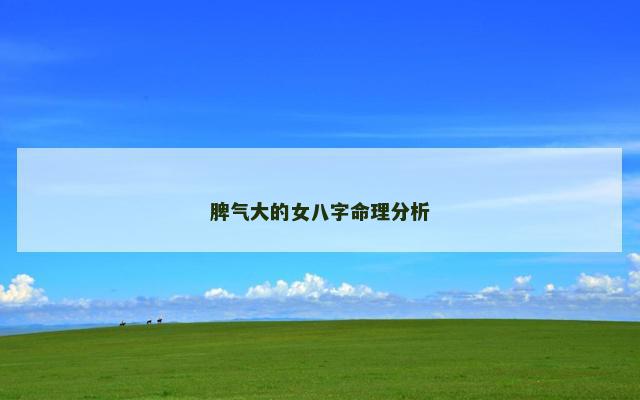 脾气大的女八字命理分析