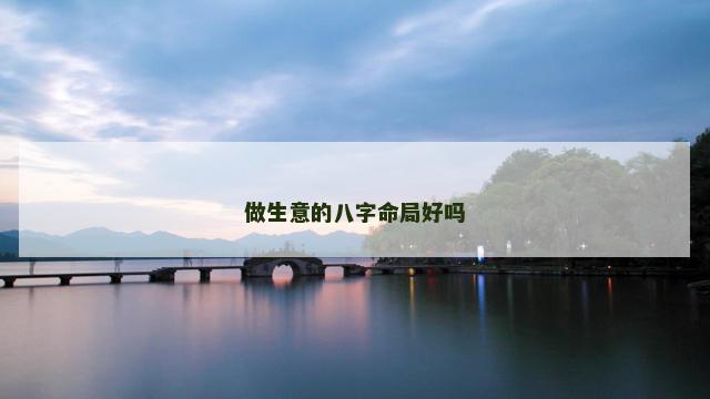 做生意的八字命局好吗