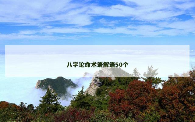 八字论命术语解语50个 八字论命术语解语50个