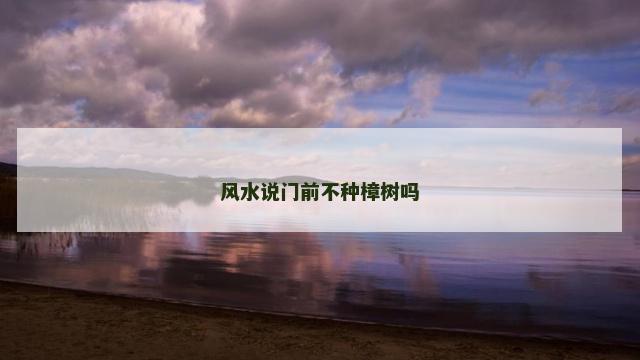 风水说门前不种樟树吗 风水说门前不种樟树吗