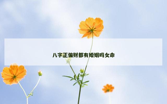 八字正偏财都有婚姻吗女命
