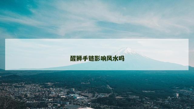 醒狮手链影响风水吗