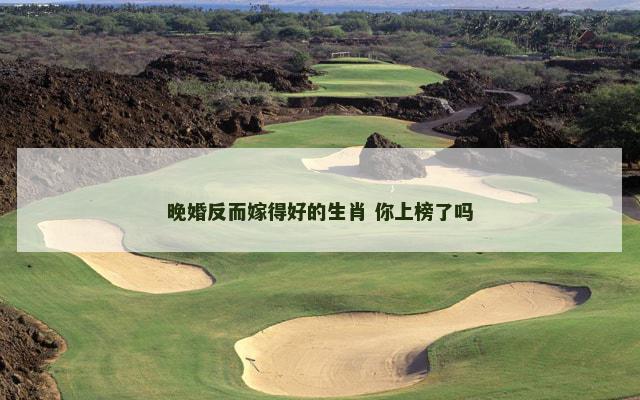 晚婚反而嫁得好的生肖 你上榜了吗