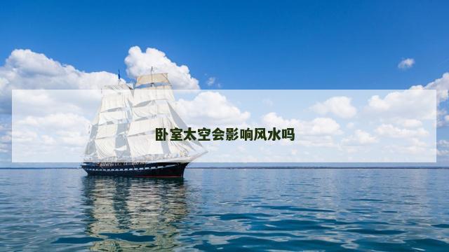 卧室太空会影响风水吗