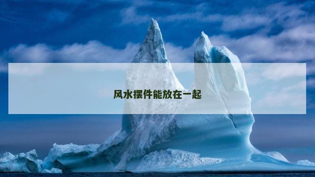 风水摆件能放在一起 风水摆件能放在一起