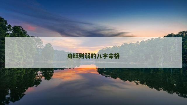 身旺财弱的八字命格