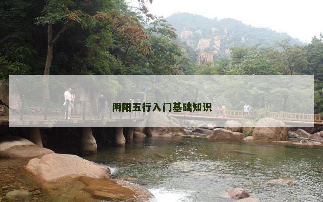 阴阳五行入门基础知识 阴阳五行入门基础知识