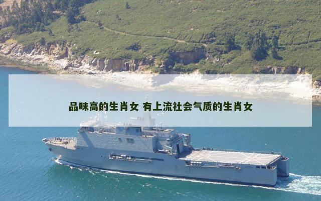 品味高的生肖女 有上流社会气质的生肖女