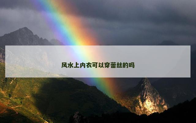 风水上内衣可以穿蕾丝的吗 风水上内衣可以穿蕾丝的吗