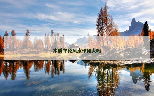 木质车轮风水作用大吗
