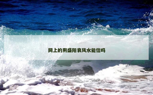 网上的阴盛阳衰风水能信吗