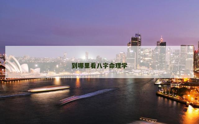 到哪里看八字命理学