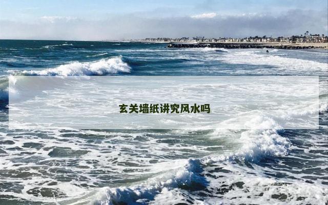 玄关墙纸讲究风水吗 玄关墙纸讲究风水吗