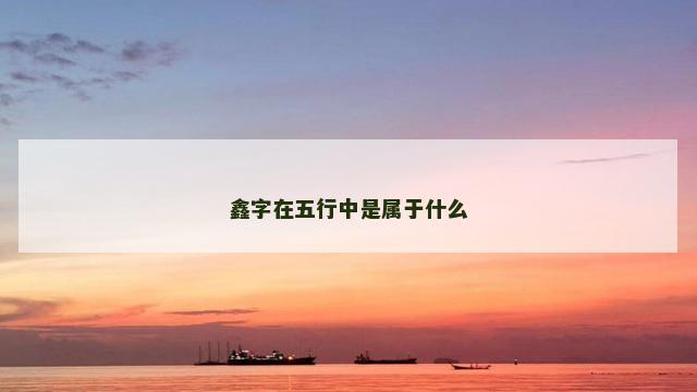 鑫字在五行中是属于什么