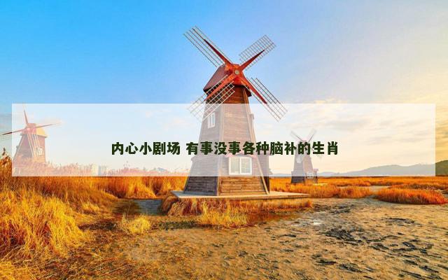 内心小剧场 有事没事各种脑补的生肖