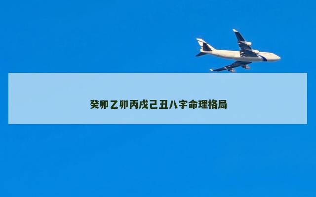 癸卯乙卯丙戌己丑八字命理格局