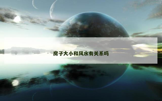房子大小和风水有关系吗