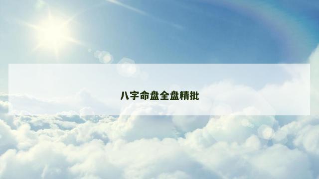 八字命盘全盘精批 八字命盘全盘精批