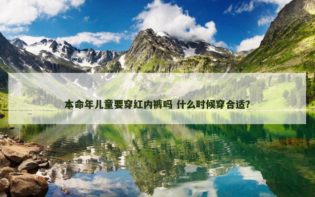 本命年儿童要穿红内裤吗 什么时候穿合适？