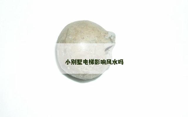 小别墅电梯影响风水吗