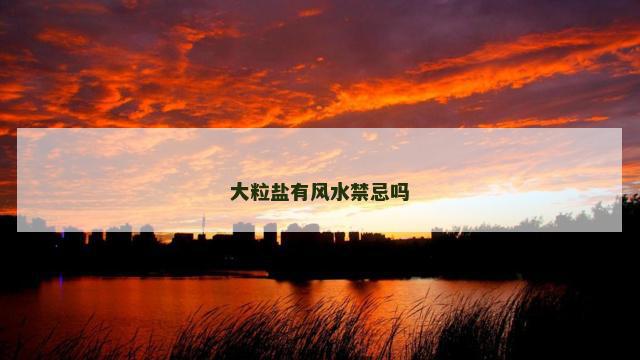 大粒盐有风水禁忌吗