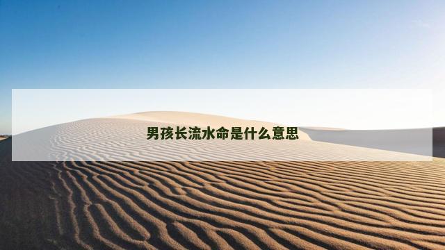 男孩长流水命是什么意思