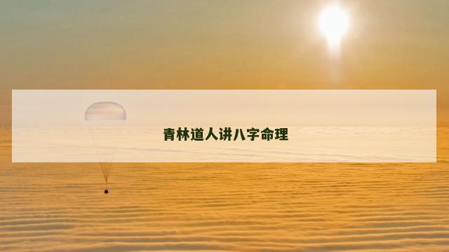 青林道人讲八字命理