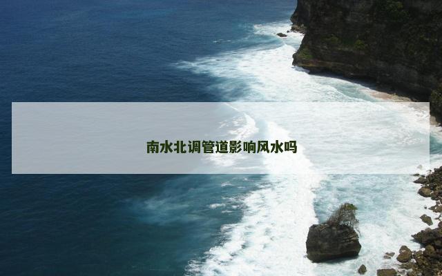 南水北调管道影响风水吗