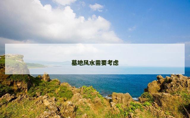 墓地风水需要考虑