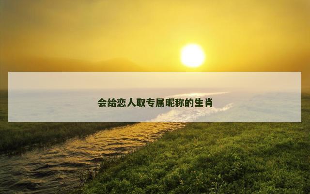会给恋人取专属昵称的生肖