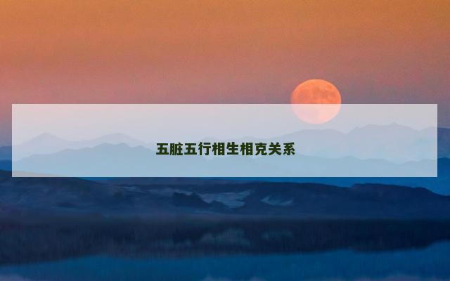 五脏五行相生相克关系