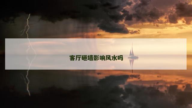 客厅砸墙影响风水吗