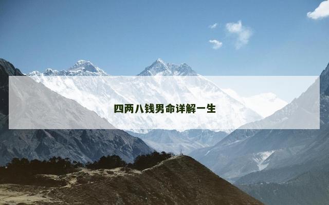 四两八钱男命详解一生