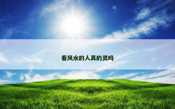 看风水的人真的灵吗