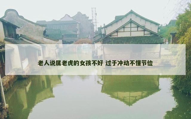 老人说属老虎的女孩不好 过于冲动不懂节俭