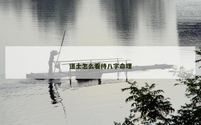 道士怎么看待八字命理